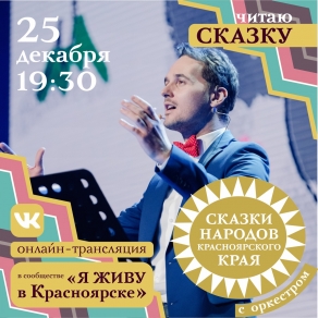 Сказки народов Красноярского края с оркестром: волшебный вечер народной мудрости под классическую музыку!