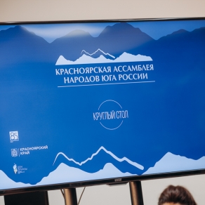 Круглый стол Красноярской ассамблеи народов юга России 2019