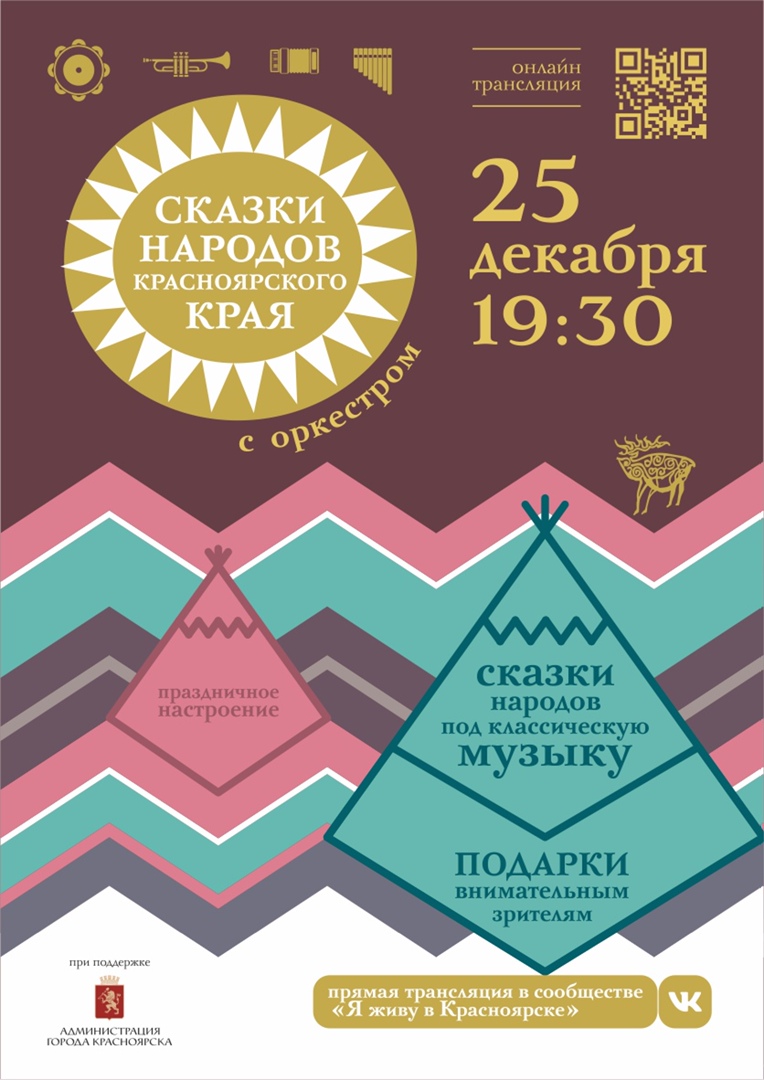 Сказки народов Красноярского края с оркестром: волшебный вечер народной мудрости под классическую музыку!